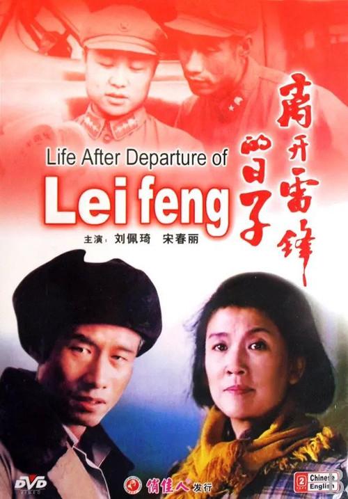 The Days Without Lei Feng 1996 official movie poster
