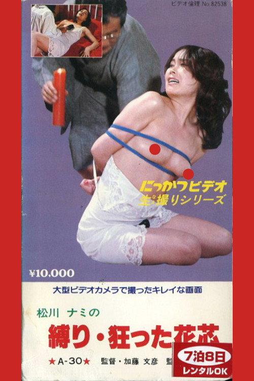 Nami Matsukawa's Tied Crazy Flower Core 1982 official movie poster