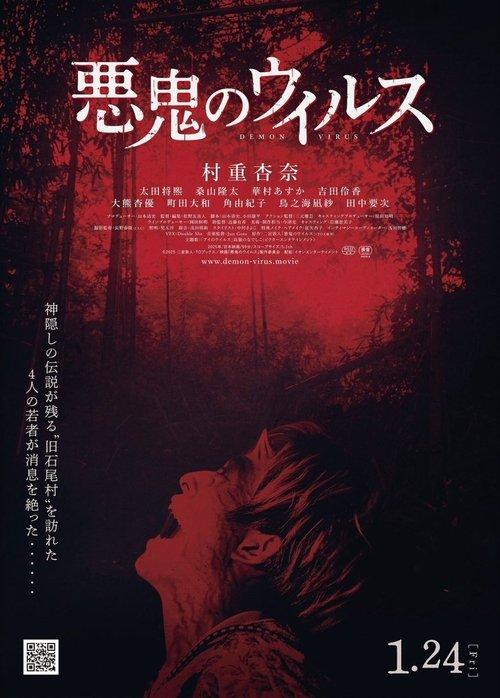 Demon Virus 2025 official movie poster