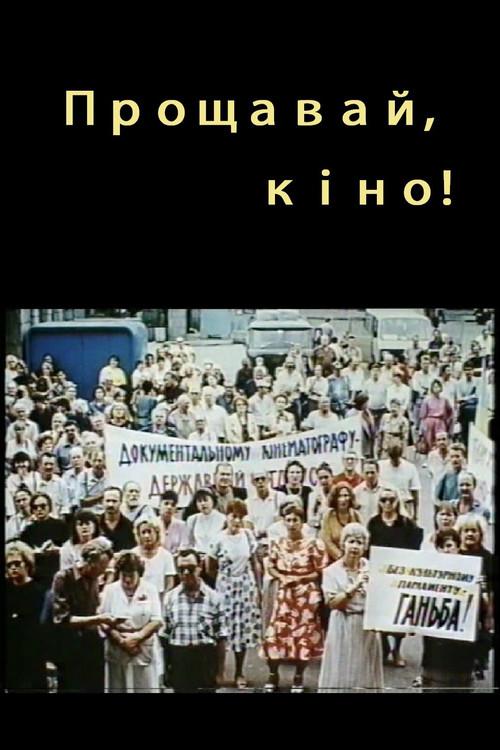 A Farewell To Cinema 1995 official movie poster