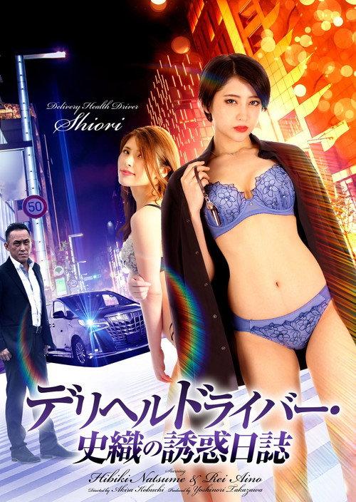 Delivery Health Driver Shiori’s Seduction Diary 2022 official movie poster