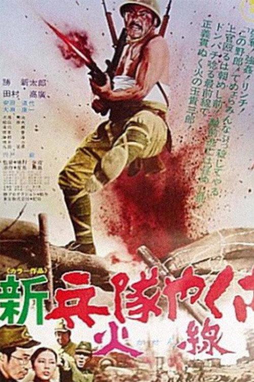 New Hoodlum Soldier Story: Firing Line 1972 official movie poster