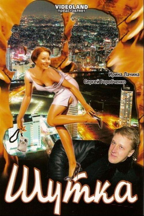 Joke 2007 official movie poster
