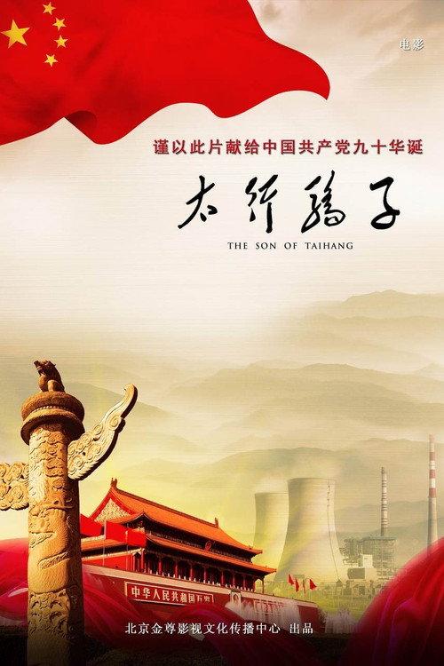 The son of Taihang 2011 official movie poster