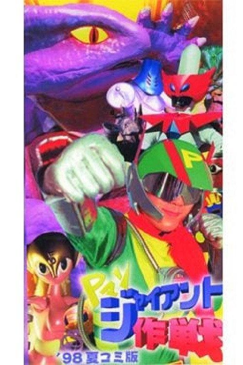 P-Man: Operation Giant 2001 official movie poster