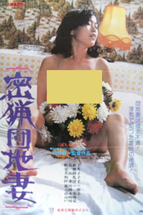Poaching Apartment Wife 1980 official movie poster