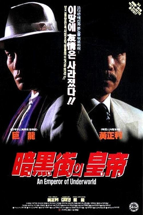 Emperor Of The Underworld 1994 official movie poster