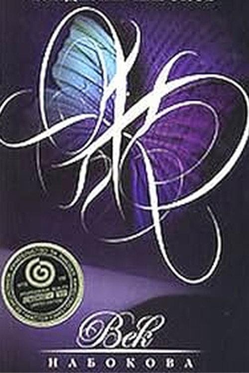 The Age of Nabokov 1999 official movie poster
