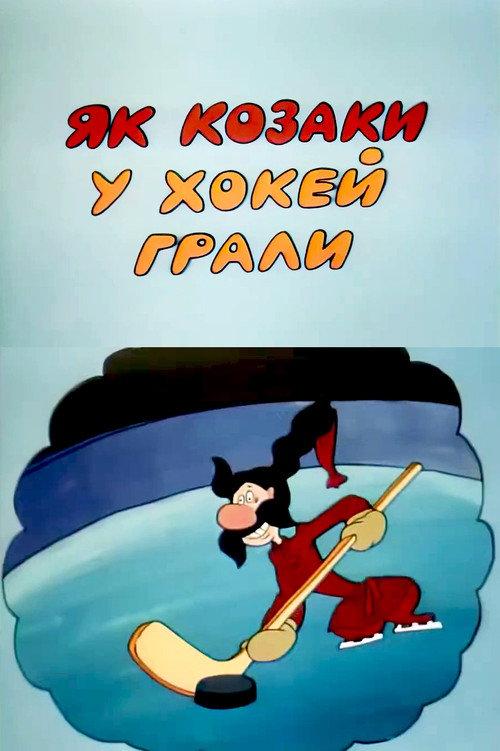 How the Cossacks Played Hockey 1995 official movie poster