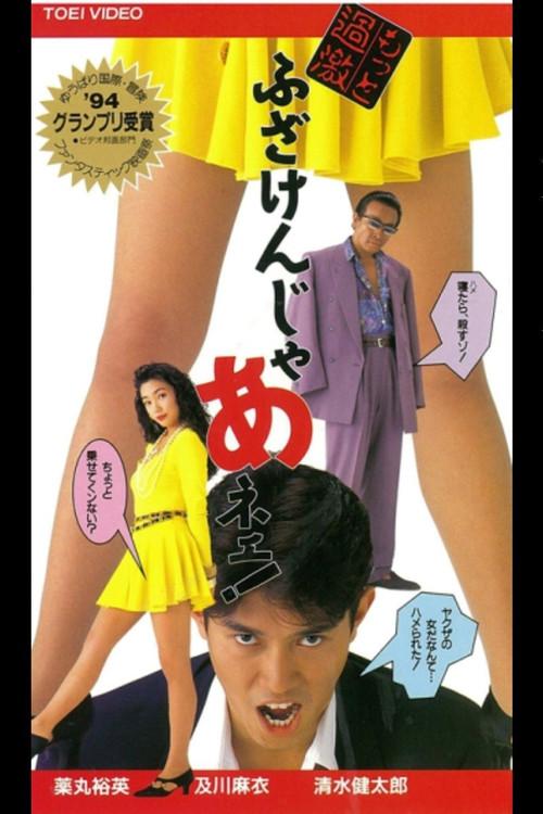 It's More Radical! 1994 official movie poster