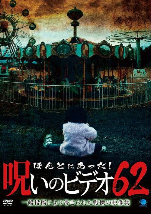 Honto ni Atta! Noroi No Video 62 2015 official movie poster