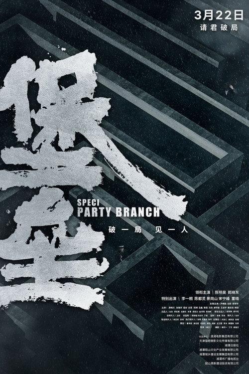 Special Party Branch 2024 official movie poster