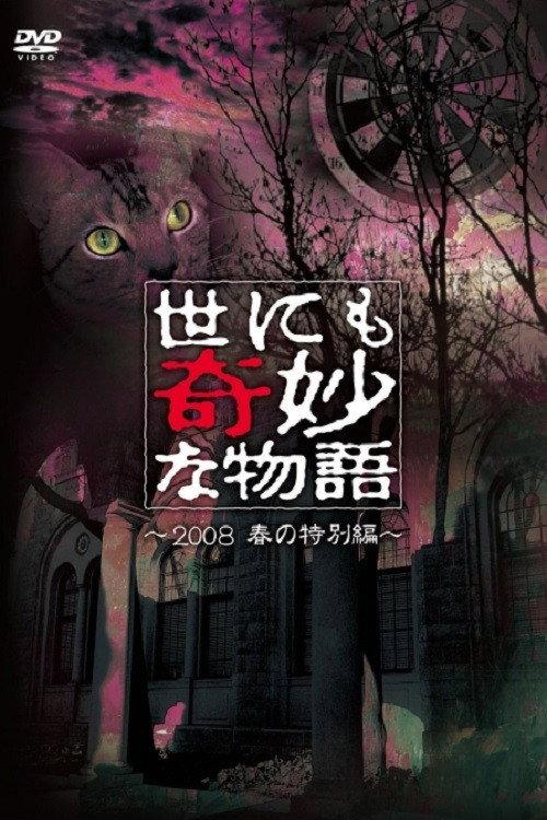 Tales of the Bizarre: 2008 Spring Special 2008 official movie poster