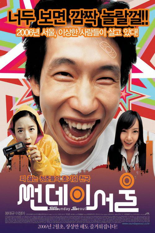 Sunday Seoul 2006 official movie poster