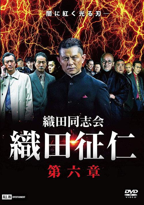 Odadoushikai Oda Seiji 6 2021 official movie poster