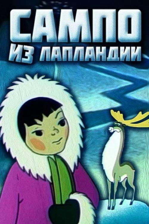Sampo from Lapland 1985 official movie poster