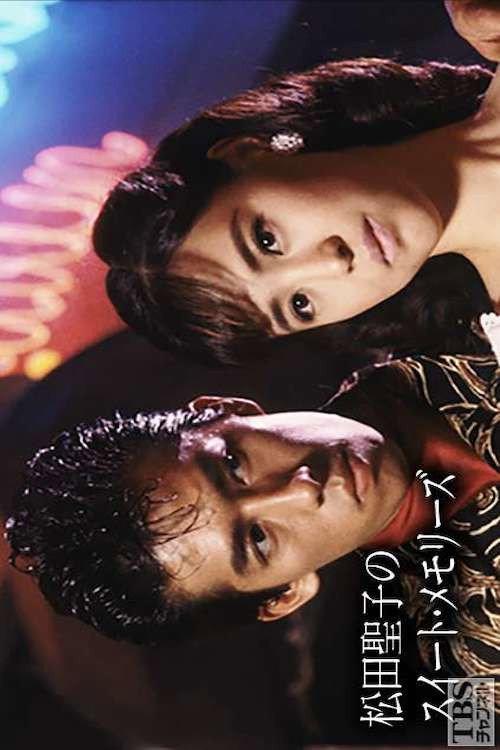 Seiko Matsuda's Sweet Memories 1987 official movie poster
