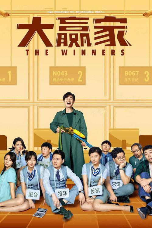 The Winners 2020 official movie poster