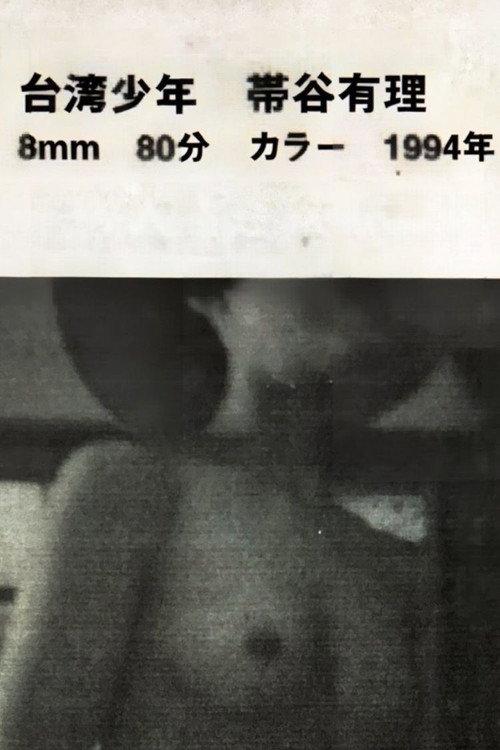 Taiwan Shonen 1994 official movie poster