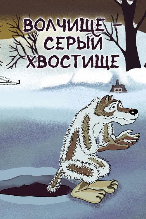 The Big Wolf - The Grey Tail 1983 official movie poster