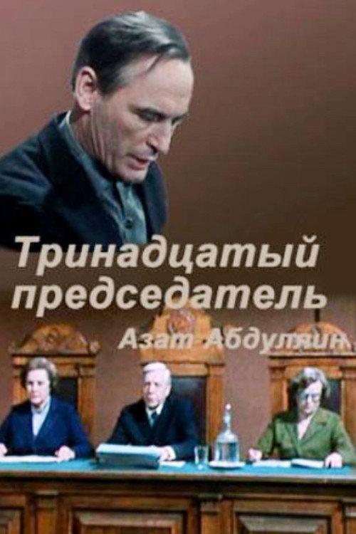 Thirteenth Chairman 1987 official movie poster