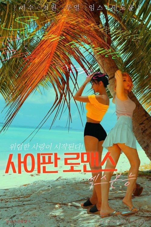 Saipan Romance Sex Instinct 2022 official movie poster
