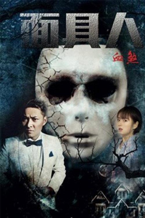 Bloody Mask 2018 official movie poster