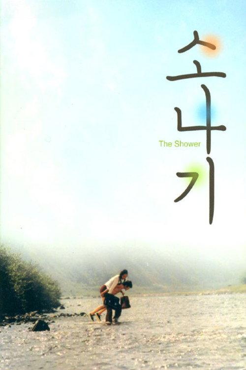 The Shower 1979 official movie poster