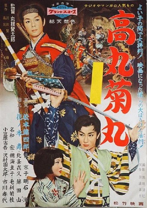 Takamaru and Kikumaru 1959 official movie poster