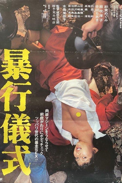 Rape Ceremony 1980 official movie poster