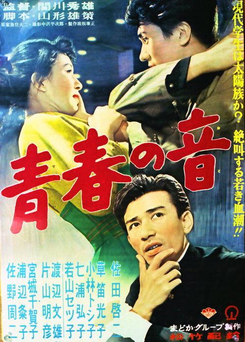 Seishun no oto 1956 official movie poster