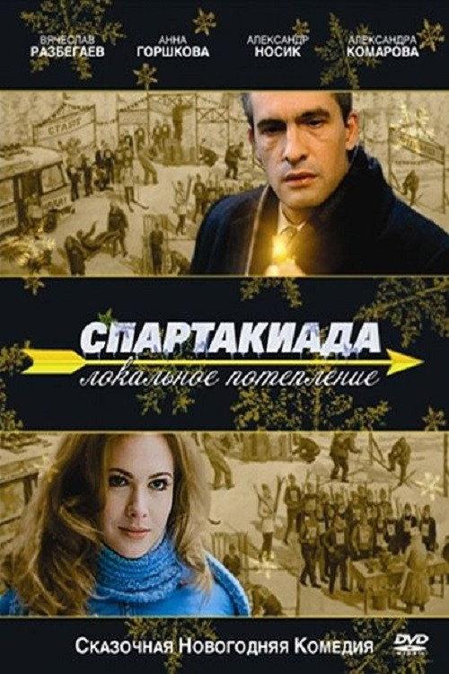 Spartakiad: Local Warming 2008 official movie poster
