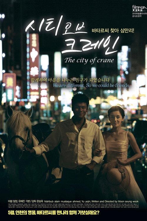 The City of Crane 2010 official movie poster