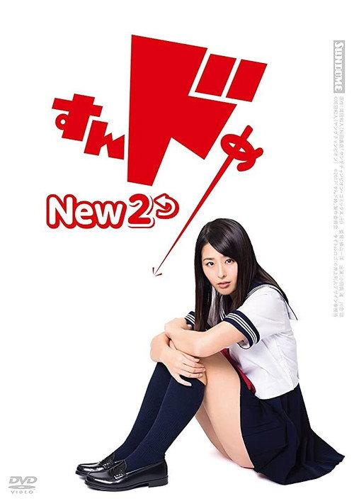 Sundome New 2 2017 official movie poster