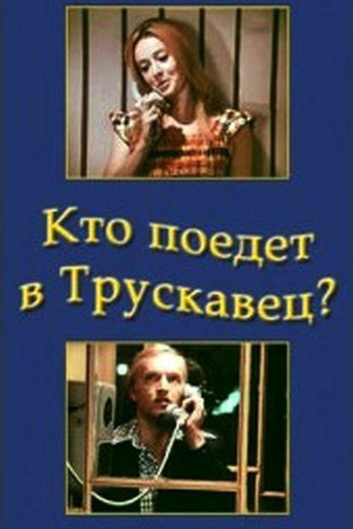 Who Will go to Truskavets? 1978 official movie poster