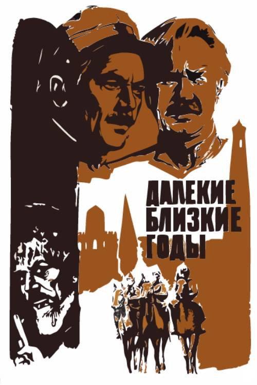 Distant Close Years 1976 official movie poster
