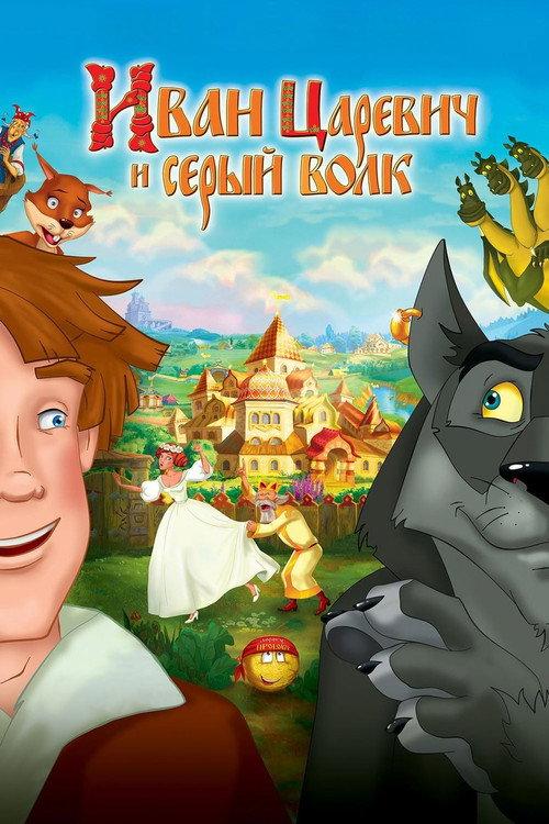 Ivan Tsarevich & the Grey Wolf 2011 official movie poster