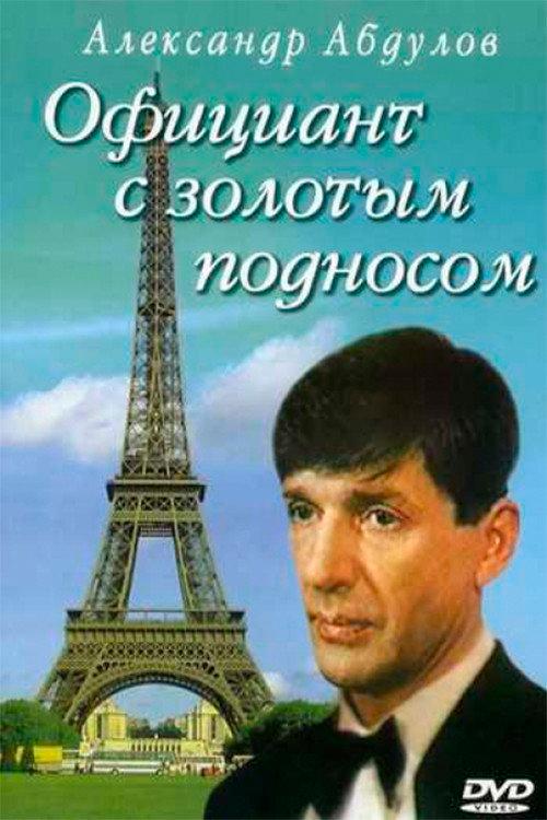 A Waiter With a Tray of Gold 1992 official movie poster