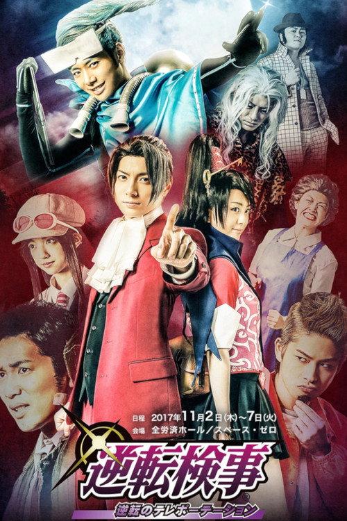 Turnabout Prosecutor - Turnabout Teleportation 2017 official movie poster