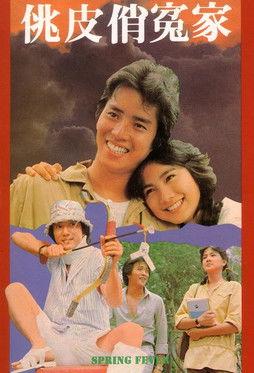 Spring Fever 1981 official movie poster