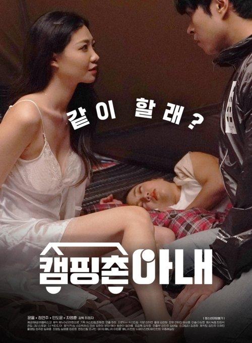 Camping Village Wife 2020 official movie poster