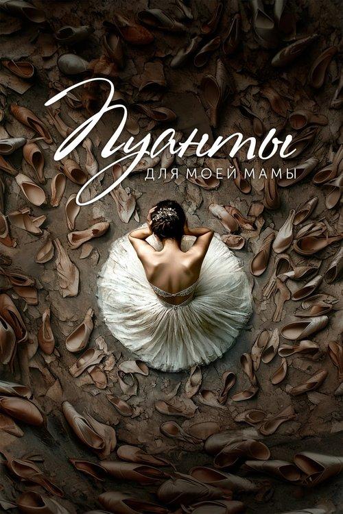 Pointes For My Mom 2025 official movie poster