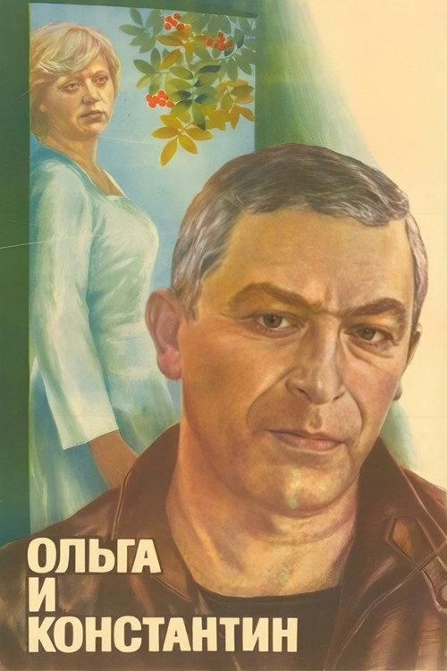Olga and Konstantin 1984 official movie poster