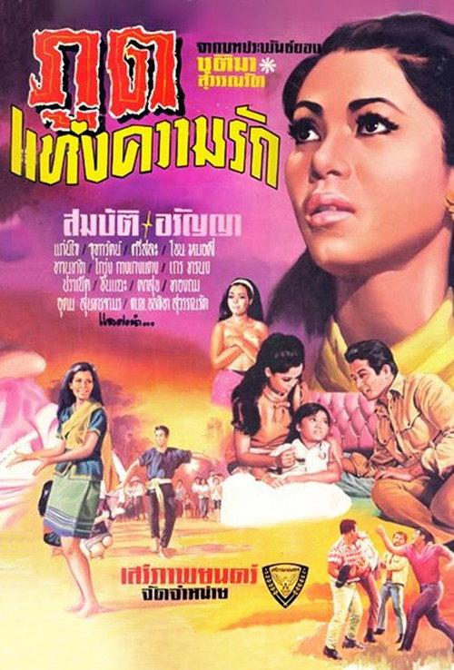 Demon of Love 1969 official movie poster