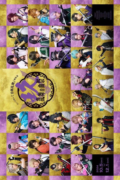 Musical Touken Ranbu: 9th Anniversary Festival 2024 official movie poster