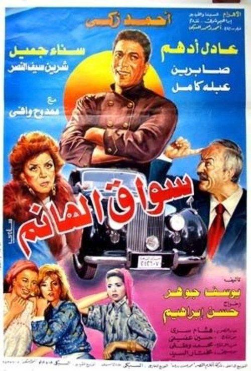 The Lady's Driver 1993 official movie poster