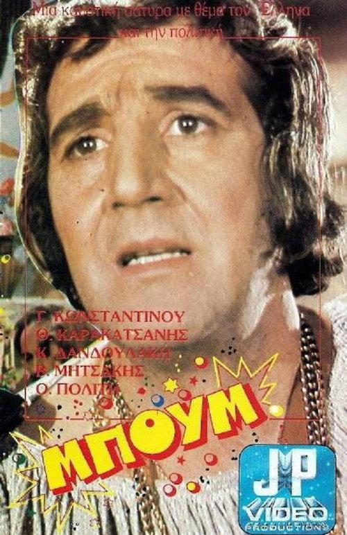Boom Taratajum 1972 official movie poster
