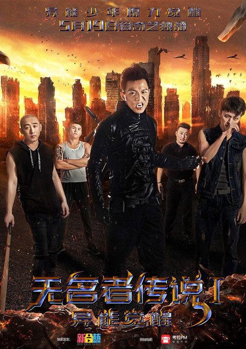Legend of the Unknown: I: Awakening 2017 official movie poster