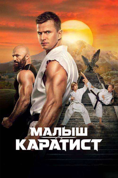 The Next Karate Kid 2026 official movie poster