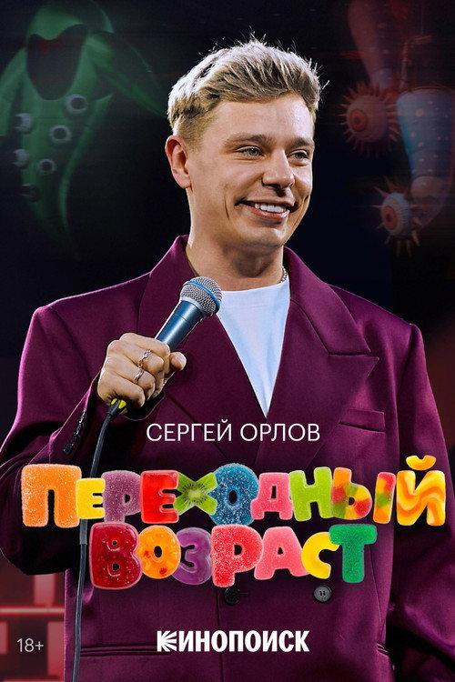 Sergey Orlov: Transitional Age 2026 official movie poster